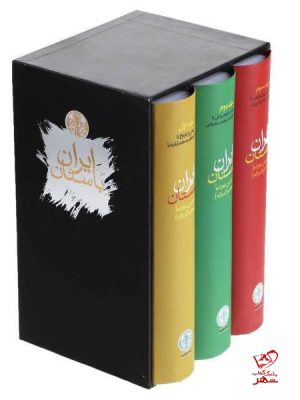 خرید کتاب تاریخ ایران باستان 3 جلدی قابدار نشر کتاب پارسه