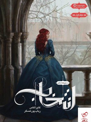 خرید کتاب انتخاب (جلد 1 ) انتخاب نشر باژ