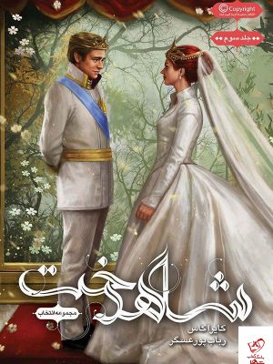 خرید کتاب انتخاب ( جلد 3 ) شاهدخت نشر باژ نوشته کایرا کاس