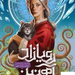 خرید کتاب رویازاد آهنین ( جلد 1 ) پادشاه آهنین نشر باژ