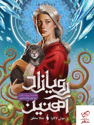 خرید کتاب رویازاد آهنین ( جلد 1 ) پادشاه آهنین نشر باژ