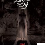خرید کتاب تیمارستان ( جلد 3 ) گوردخمه نشر باژ