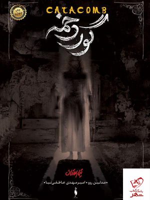 خرید کتاب تیمارستان ( جلد 3 ) گوردخمه نشر باژ