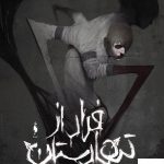 خرید کتاب تیمارستان ( جلد 4 ) فرار از تیمارستان نشر باژ