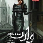 خرید کتاب انتخاب (جلد 4 ) وارث نشر باژ نوشته کایرا کاس