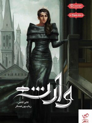 خرید کتاب انتخاب (جلد 4 ) وارث نشر باژ نوشته کایرا کاس