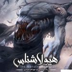 خرید کتاب هیولاشناس ( جلد 1 ) هیولاشناس نشر باژ
