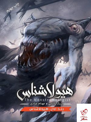 خرید کتاب هیولاشناس ( جلد 1 ) هیولاشناس نشر باژ