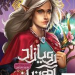 خرید کتاب رویازاد آهنین ( جلد 2 ) دختر آهنین نشر باژ