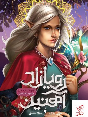 خرید کتاب رویازاد آهنین ( جلد 2 ) دختر آهنین نشر باژ
