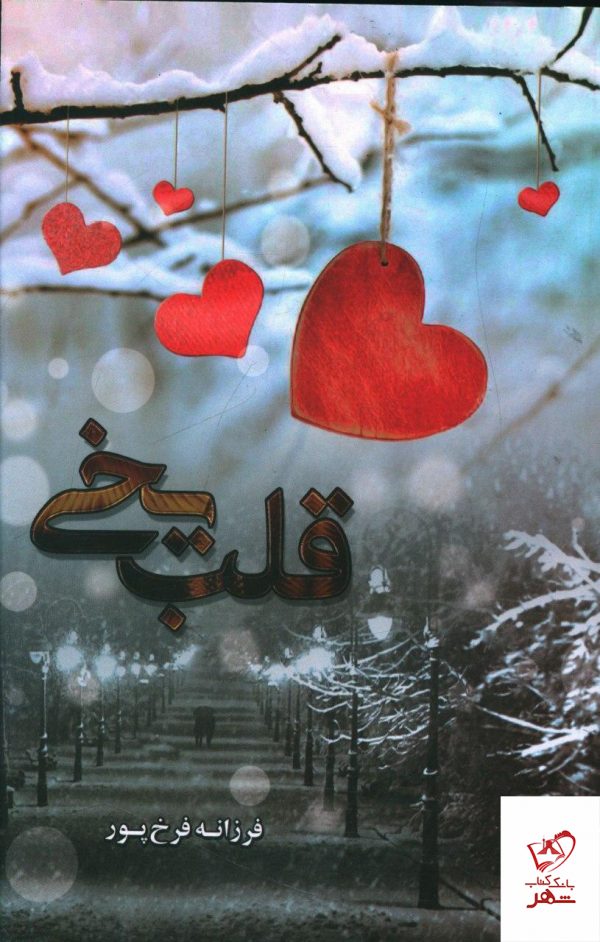 خرید کتاب قلب یخی نوشته فرزانه فرخ پور نشر شقایق