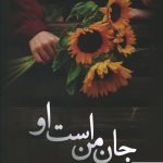 خرید کتاب جان من است او نوشته سحر ممبنی نشر شقایق