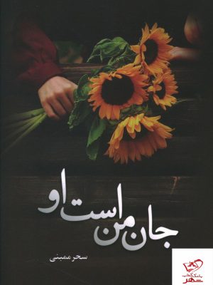 خرید کتاب جان من است او نوشته سحر ممبنی نشر شقایق