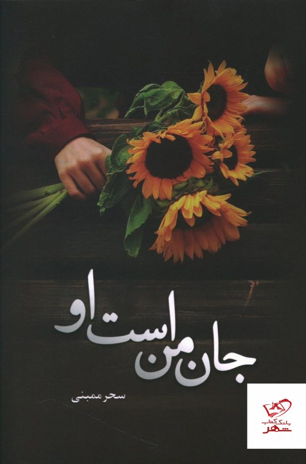خرید کتاب جان من است او نوشته سحر ممبنی نشر شقایق