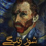 خرید کتاب شور زندگی (داستان پرماجرای زندگی ون گوگ) از انتشارات نشانه
