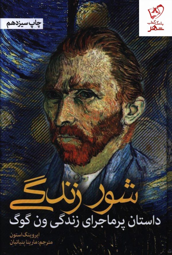 خرید کتاب شور زندگی (داستان پرماجرای زندگی ون گوگ) از انتشارات نشانه