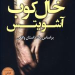 خرید کتاب خال کوب آشویتس نوشته هدر موریس از انتشارات کوله پشتی