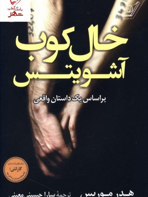 خرید کتاب خال کوب آشویتس نوشته هدر موریس از انتشارات کوله پشتی