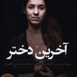 خرید کتاب آخرین دختر از انتشارات کوله پشتی