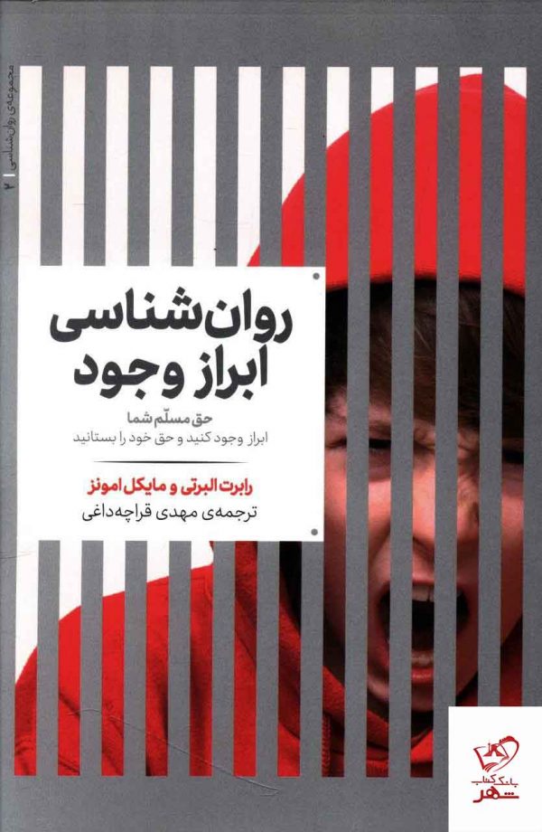 خرید کتاب روان شناسی ابراز وجود انتشارات علمی