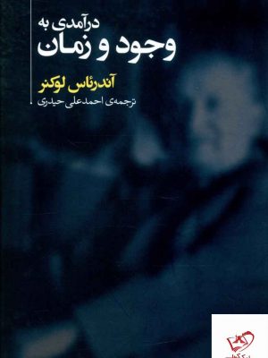 خرید کتاب درآمدي به وجود و زمان انتشارات علمی