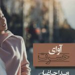خرید کتاب آوای حسرت ویدا چراغیان نشر شادان