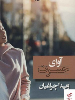 خرید کتاب آوای حسرت ویدا چراغیان نشر شادان