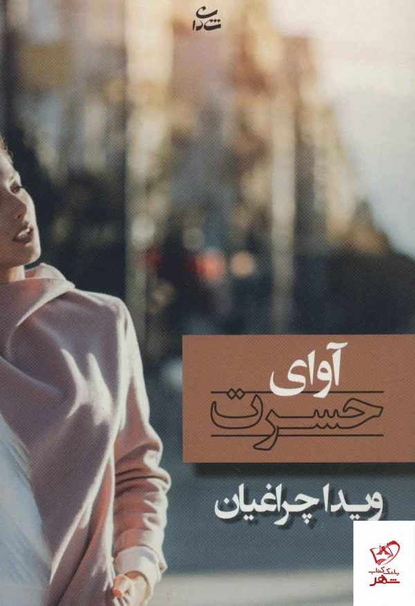 خرید کتاب آوای حسرت ویدا چراغیان نشر شادان