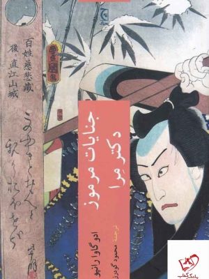 خرید کتاب جنایات مرموز دکتر مرا از نشر چترنگ