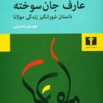 نهال تجدد، نویسندۀ ایرانی که آثار خود را به زبان فرانسه می نویسد و در عین حال به زبان مادری خود هم تسلط دارد و می تواند از منابع و مآخذ فارسی زبان به طور کامل استفاده کند، بر پایۀ آثاری که در زبان فارسی دربارۀ شرح حال مولانا وجود دارد، زندگی نامۀ جذابی از مولانا به دست داده است که هم حوادث اصلی زندگی او را در بر می گیرد و هم به رویدادهای تاریخی زمان او اشاره دارد. نویسنده، جای جای، شعرهایی را هم که مولانا در مناسبت های گوناگون سروده، چاشنی این شرح حال کرده است و بدین ترتیب، با نگارش این زندگی نامه، که در قالب رمان عرضه شده، توانسته است نیمرخی نزدیک به واقعیت و به دور از افسانه پردازی از مولانا ترسیم کند.