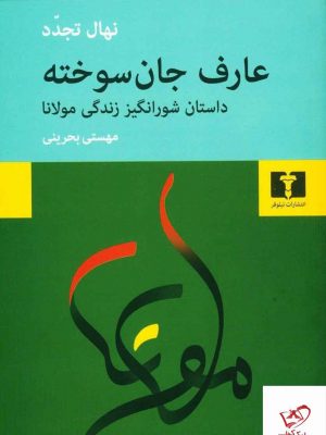 نهال تجدد، نویسندۀ ایرانی که آثار خود را به زبان فرانسه می نویسد و در عین حال به زبان مادری خود هم تسلط دارد و می تواند از منابع و مآخذ فارسی زبان به طور کامل استفاده کند، بر پایۀ آثاری که در زبان فارسی دربارۀ شرح حال مولانا وجود دارد، زندگی نامۀ جذابی از مولانا به دست داده است که هم حوادث اصلی زندگی او را در بر می گیرد و هم به رویدادهای تاریخی زمان او اشاره دارد. نویسنده، جای جای، شعرهایی را هم که مولانا در مناسبت های گوناگون سروده، چاشنی این شرح حال کرده است و بدین ترتیب، با نگارش این زندگی نامه، که در قالب رمان عرضه شده، توانسته است نیمرخی نزدیک به واقعیت و به دور از افسانه پردازی از مولانا ترسیم کند.