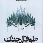 خرید کتاب طوفان جنگ نوشته ویکتوریا اویارد نشر تندیس