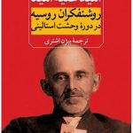 خرید کتاب امید علیه امید روشنفکران روسیه در دوره وحشت استالینی