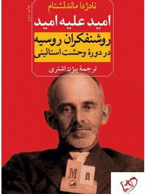 خرید کتاب امید علیه امید روشنفکران روسیه در دوره وحشت استالینی