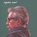 خرید کتاب درخت انجیر معابد نوشته احمد محمود