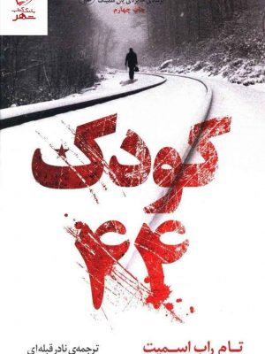 خرید کتاب کودک 44 نوشته تام راب اسمیت نشر مروارید