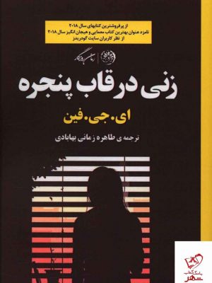 خرید کتاب زنی در قاب پنجره نوشته ای جی فین نشر روزگار