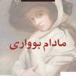 خرید کتاب مادام بوواری نوشته گوستاو فلوبر نشر مرکز