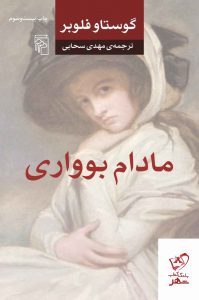 خرید کتاب مادام بوواری نوشته گوستاو فلوبر نشر مرکز
