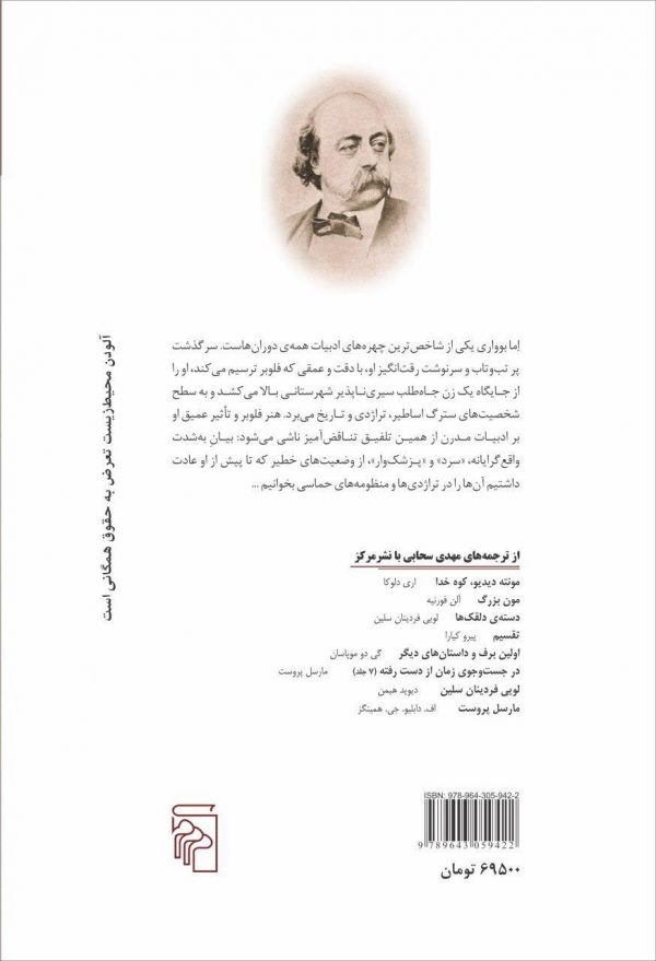 خرید کتاب مادام بوواری نوشته گوستاو فلوبر نشر مرکز
