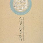 خرید کتاب مردی در تبعید ابدی نادر ابراهیمی نشر روزبهان