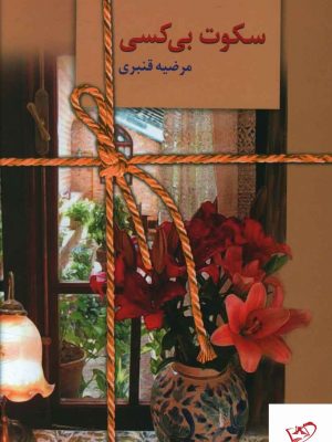 خرید کتاب سکوت بی کسی نوشته مرضیه قنبری از نشر سخن