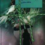 خرید کتاب پرنده بهشتی نوشته عاطفه منجزی نشر سخن