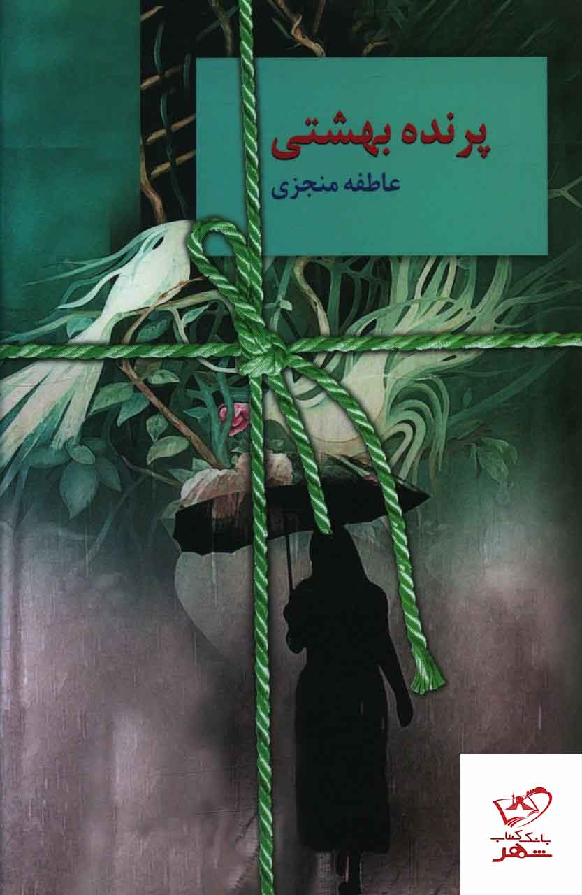 خرید کتاب پرنده بهشتی نوشته عاطفه منجزی نشر سخن