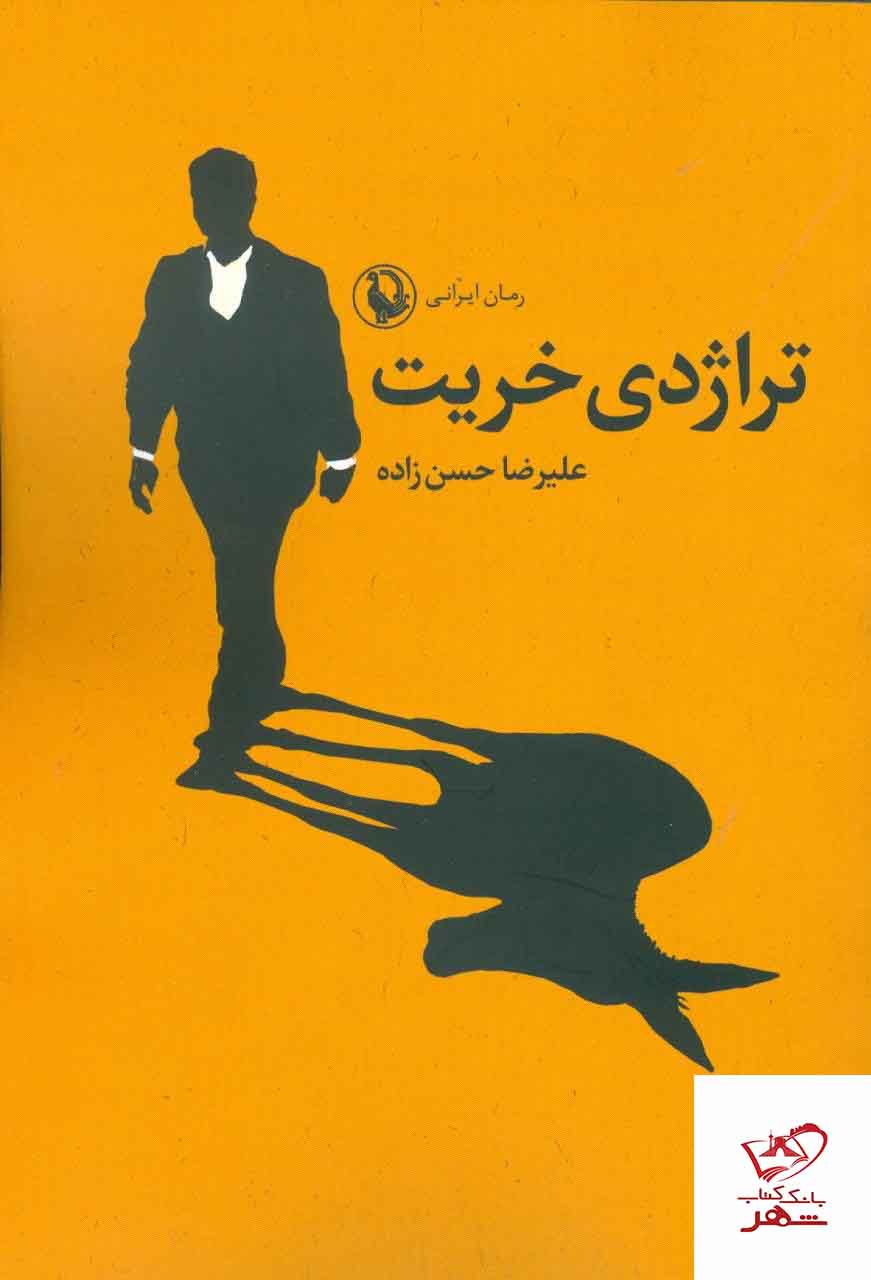 خرید کتاب تراژدی خریت نویسنده علیرضا حسن زاده نشر مروارید 