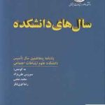 خرید کتاب سال های دانشکده نشر ماهریس