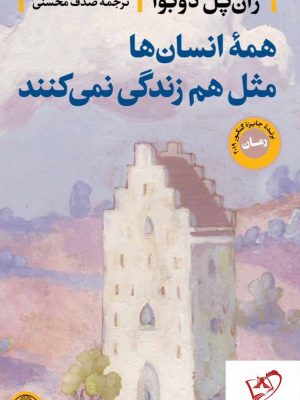 خرید کتاب همه انسانها مثل هم زندگی نمیکنند از انتشارات پارسه