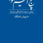 خرید کتاب پنج اقلیم حضور نوشته داریوش شایگان از انتشارات فرهنگ معاصر