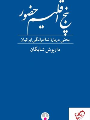 خرید کتاب پنج اقلیم حضور نوشته داریوش شایگان از انتشارات فرهنگ معاصر