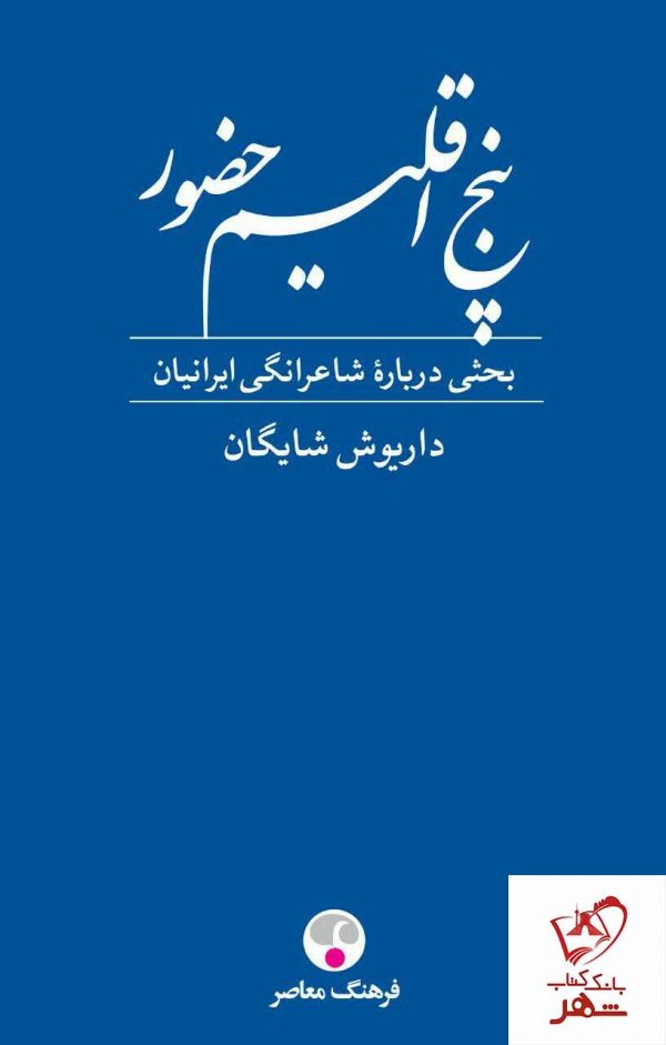 خرید کتاب پنج اقلیم حضور نوشته داریوش شایگان از انتشارات فرهنگ معاصر